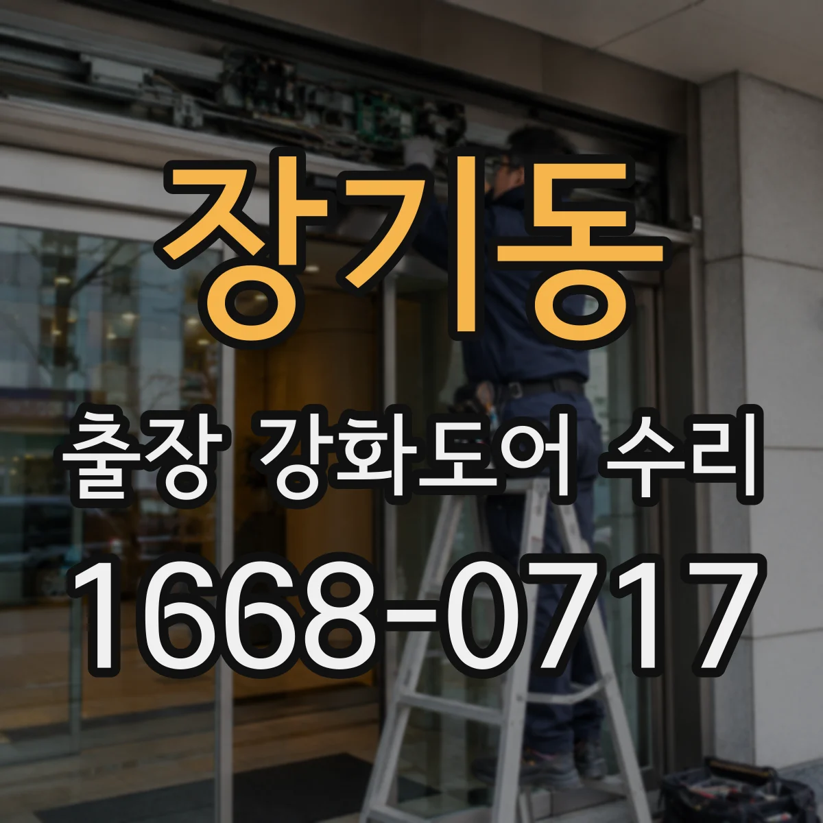 장기동 출장 강화도어 수리