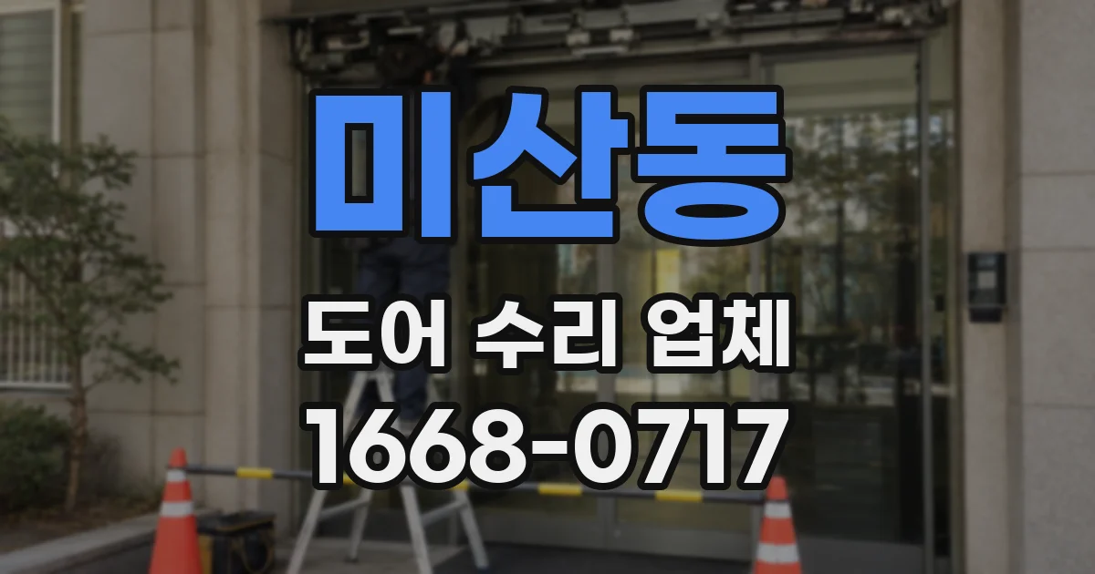 미산동 도어 수리 업체