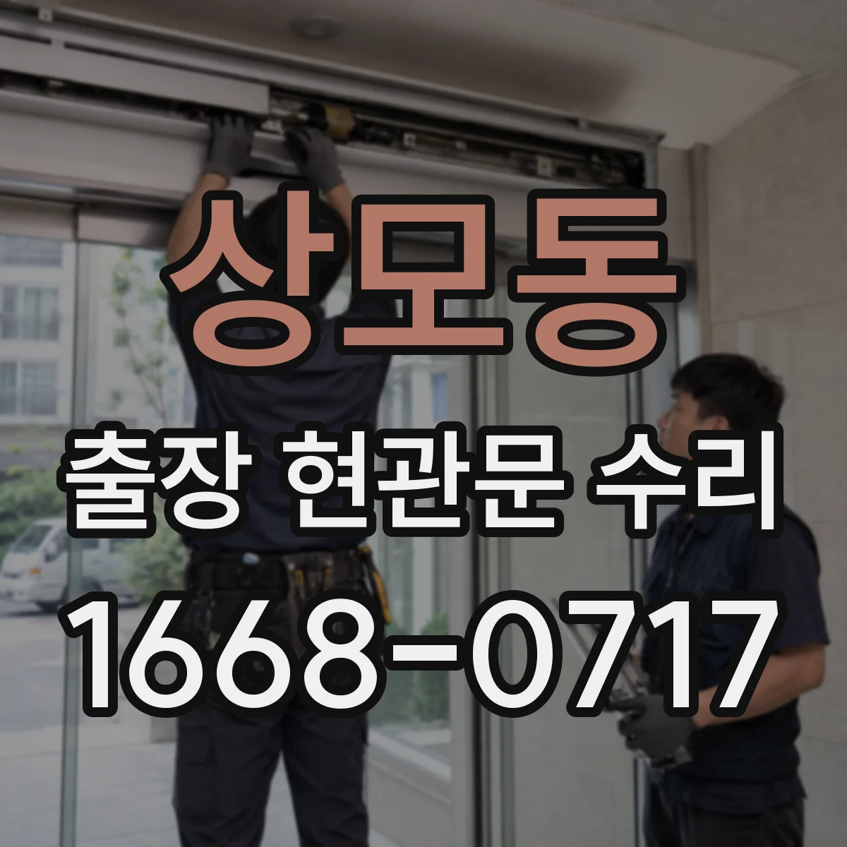 상모동 출장 현관문 수리 바람에 들뜸으로 문이 닫히지 않을 때