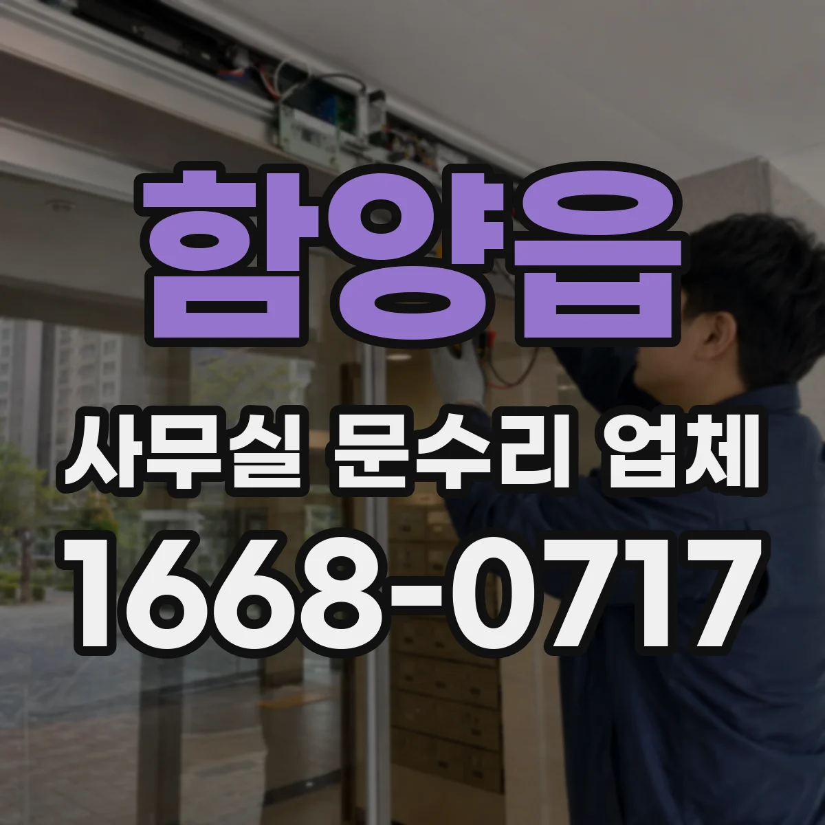 함양읍 사무실 문수리 업체