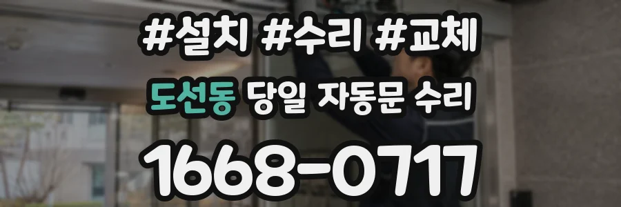 도선동 당일 자동문 수리
