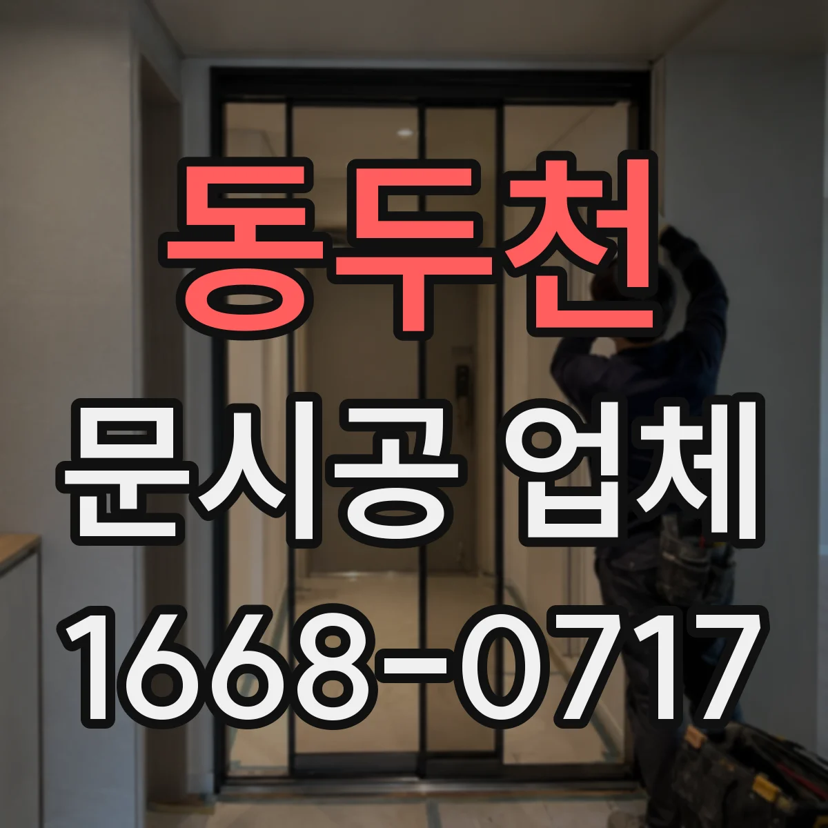 동두천 문시공 업체 주변 마감재 보호로 먼지·흔적 줄이는 공정