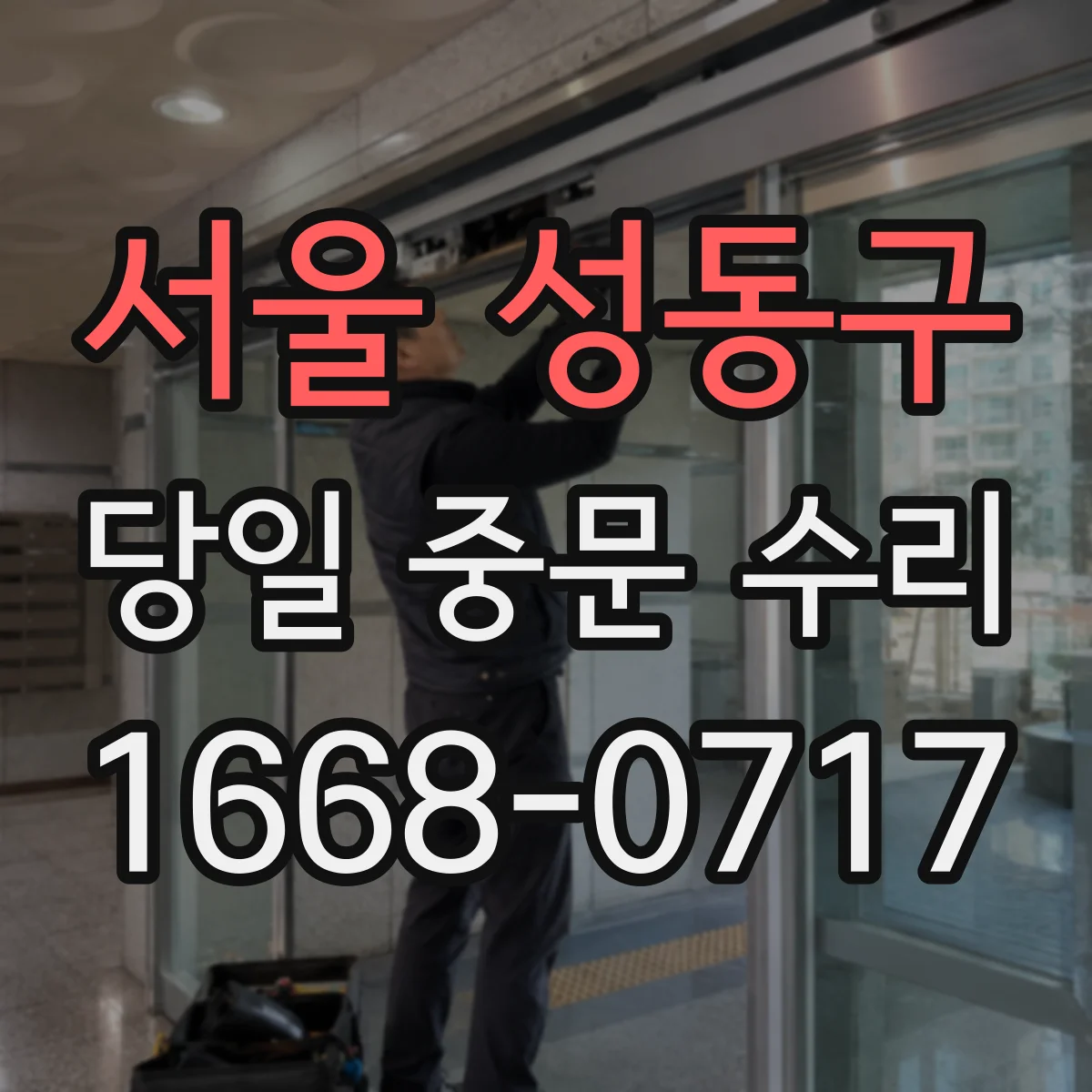 서울 성동구 당일 중문 수리