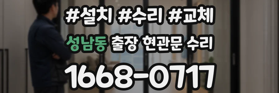 성남동 출장 현관문 수리