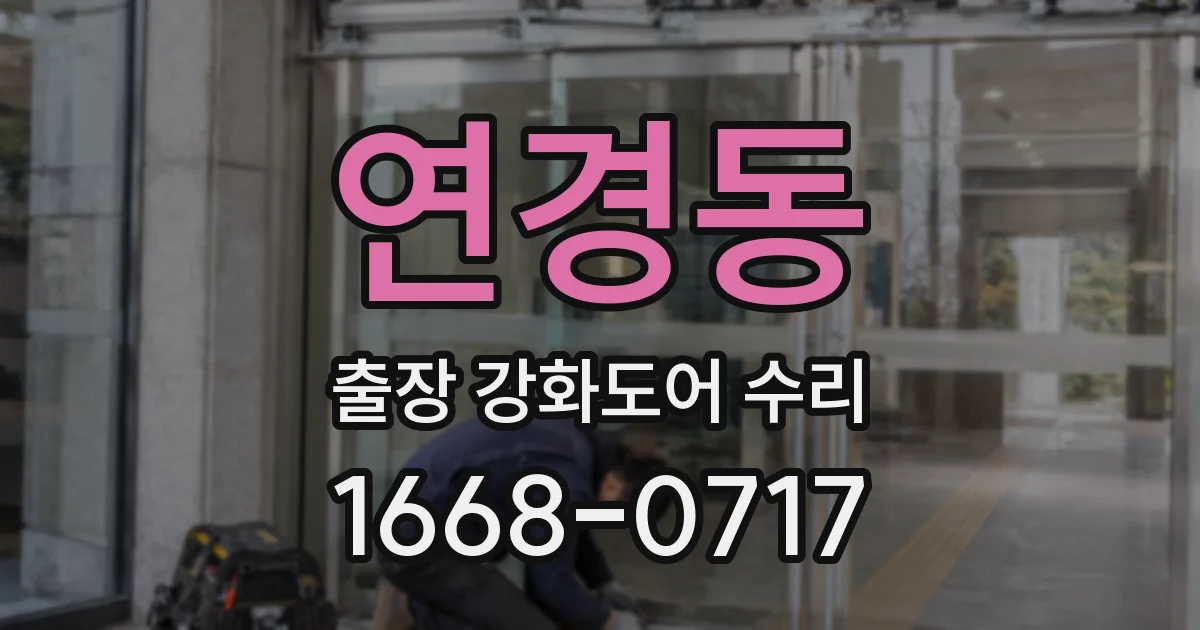 연경동 출장 강화도어 수리