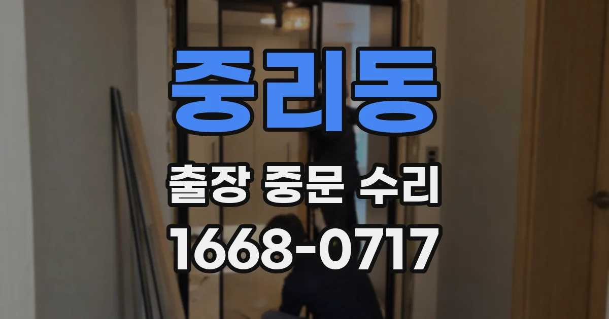 중리동 출장 중문 수리