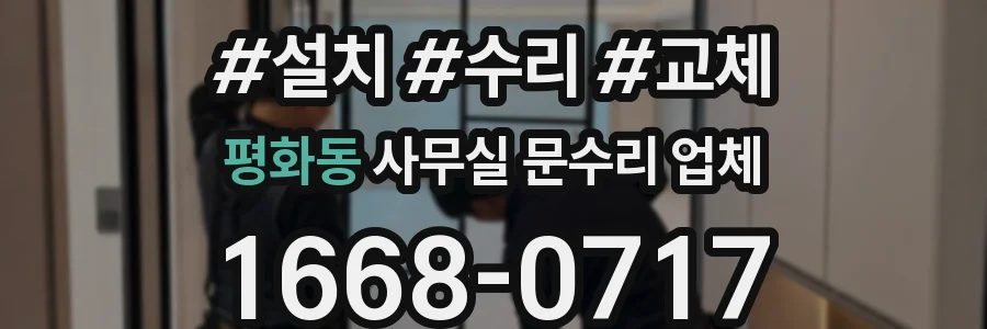 평화동 사무실 문수리 업체