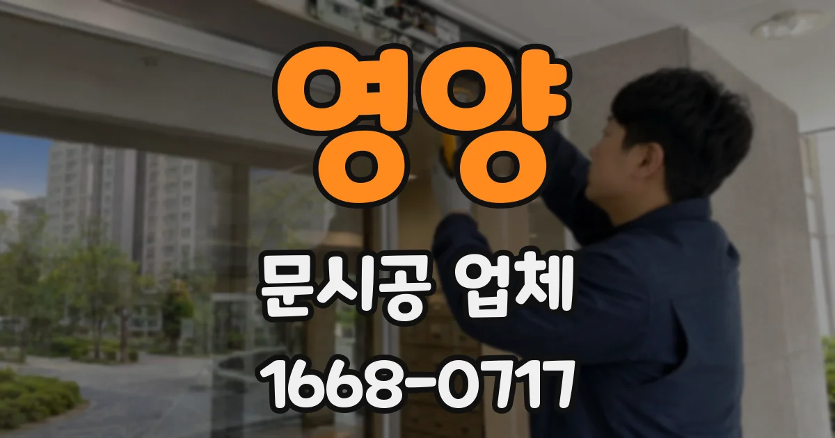 영양 문시공 업체