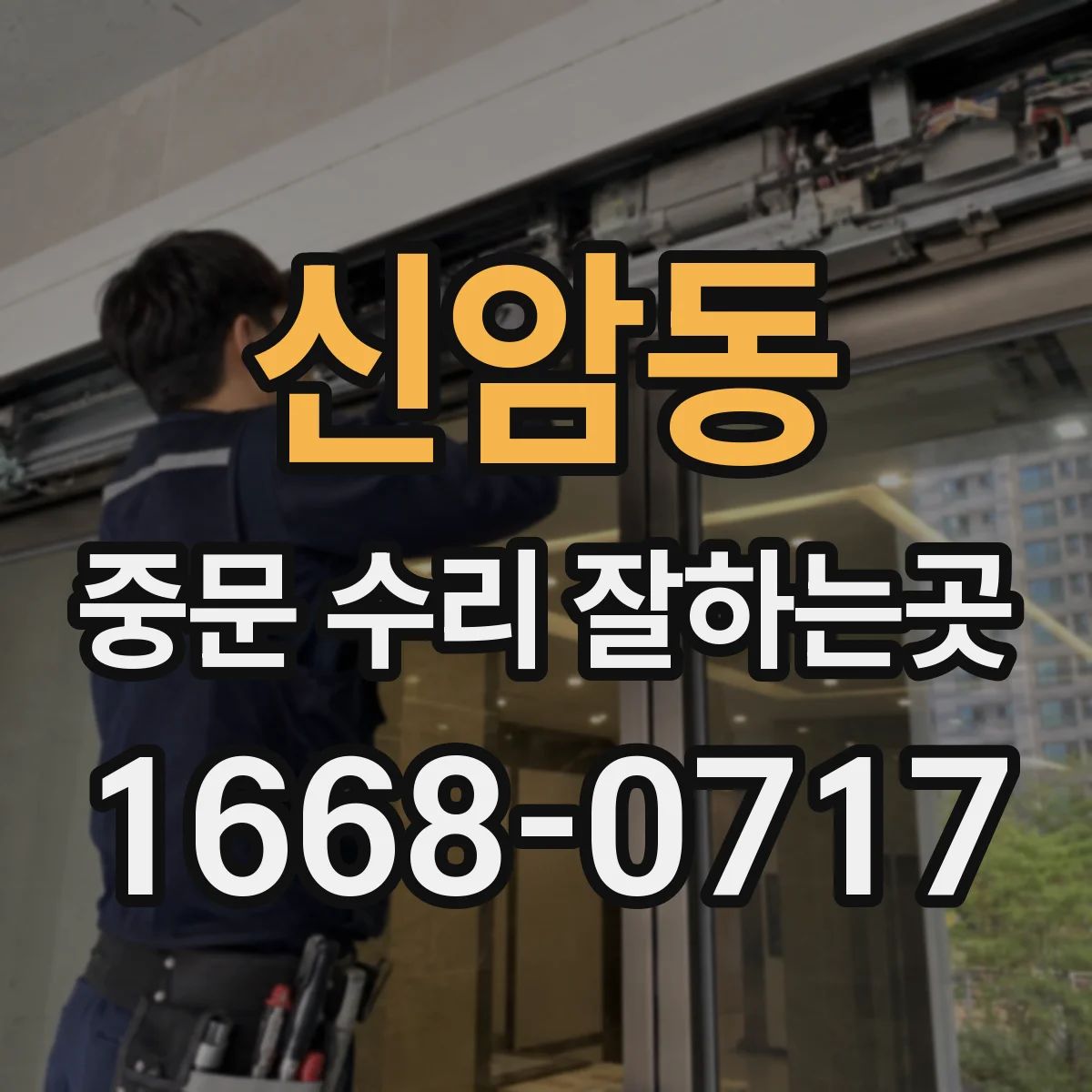 신암동 중문 수리 잘하는곳