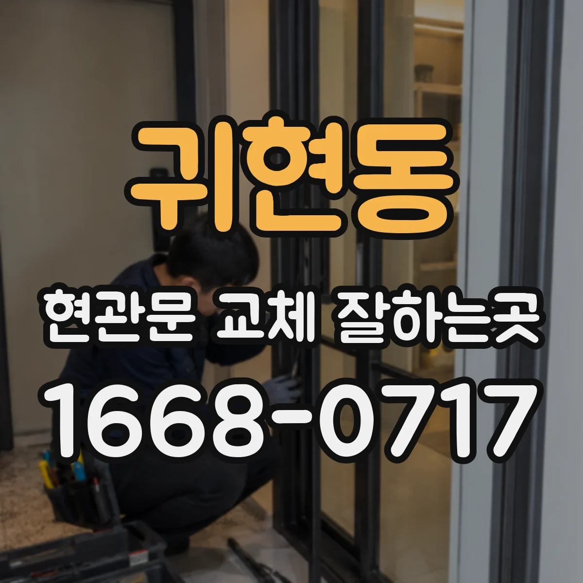 귀현동 현관문 교체 잘하는곳