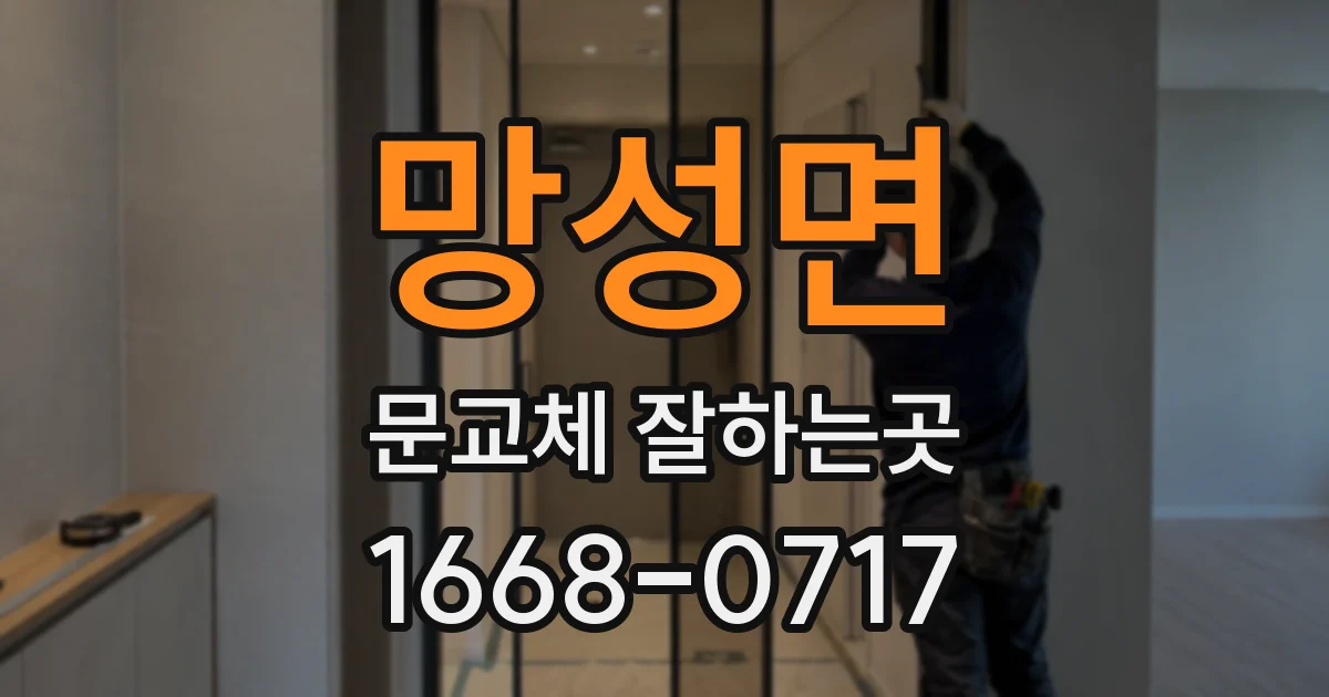 망성면 문교체 잘하는곳