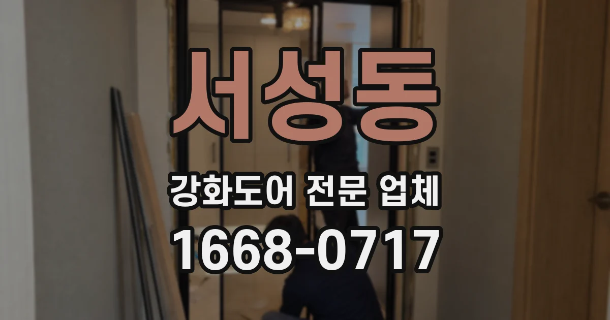 서성동 강화도어 전문 업체