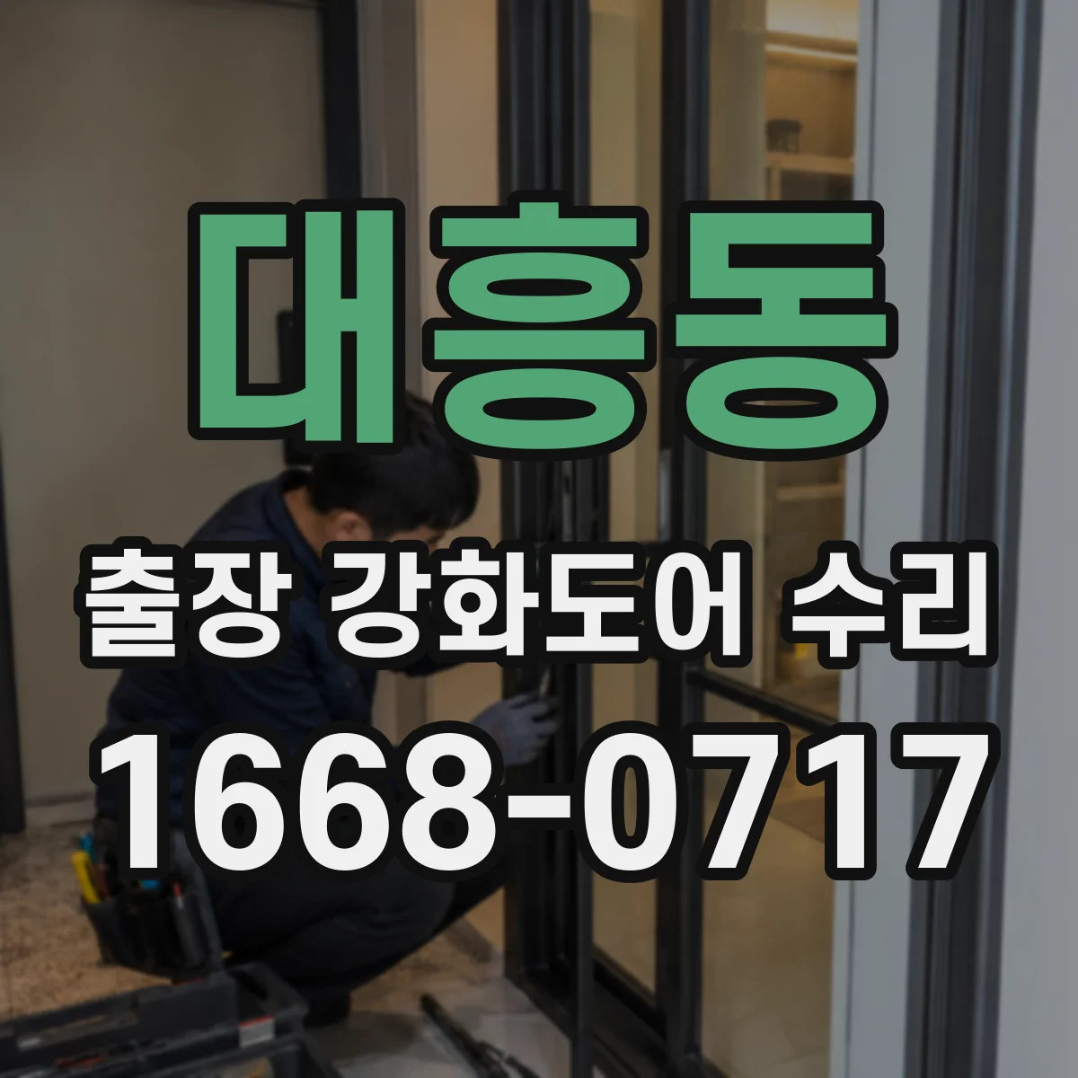 대흥동 출장 강화도어 수리