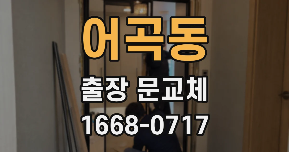 어곡동 출장 문교체