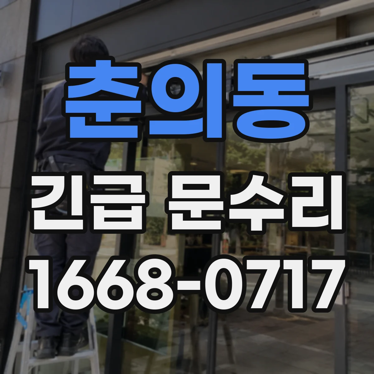 춘의동 긴급 문수리