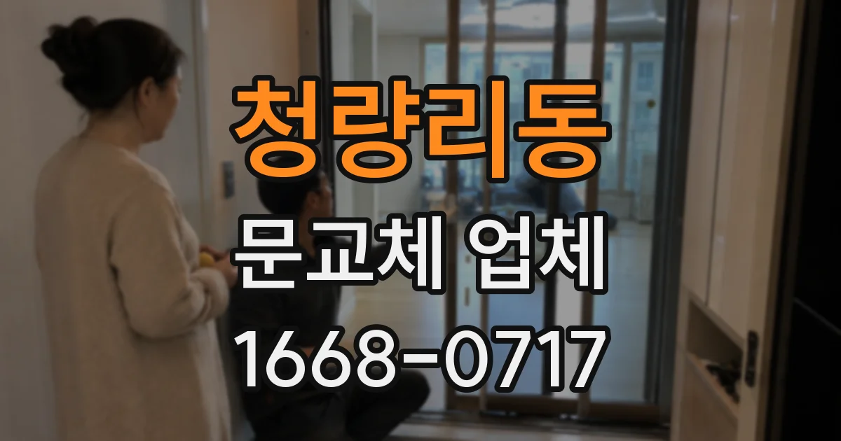 청량리동 문교체 업체