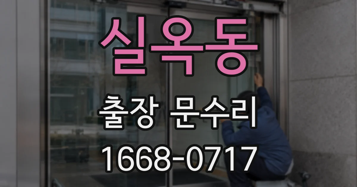 실옥동 출장 문수리
