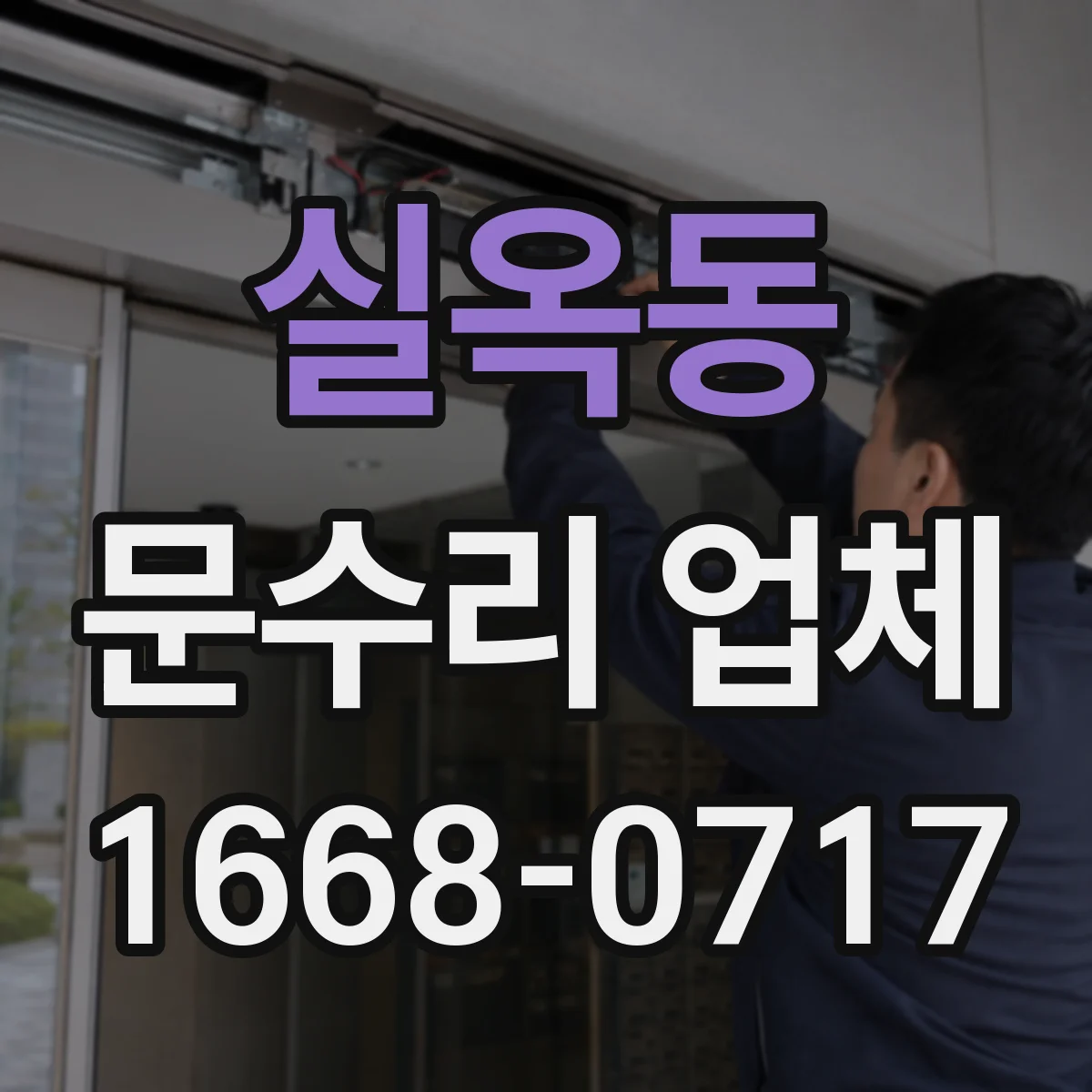 실옥동 문수리 업체