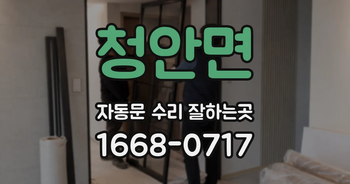 청안면 자동문 수리 잘하는곳
