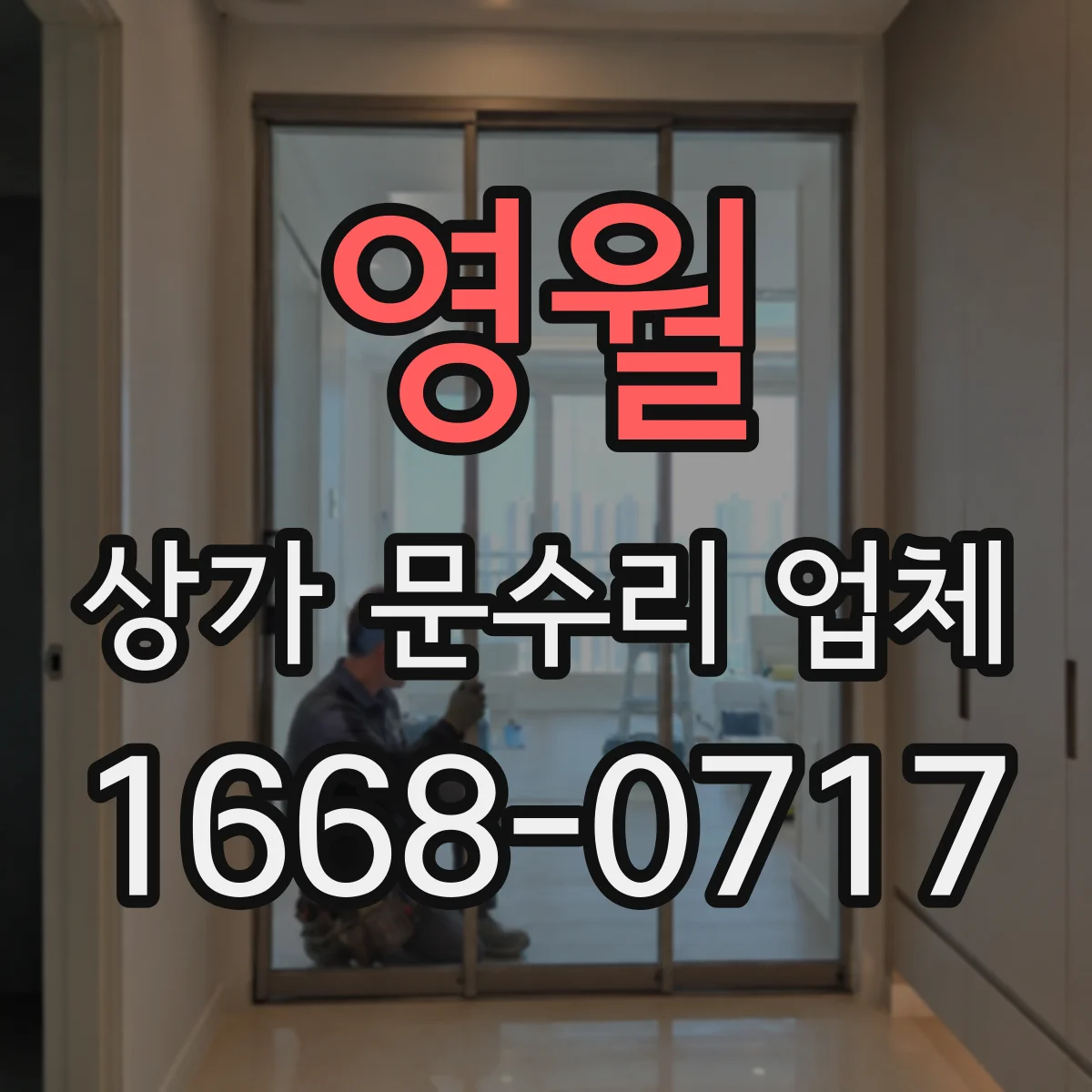 영월 상가 문수리 업체 방문 닫힘 속도 조절로 충격 줄이기