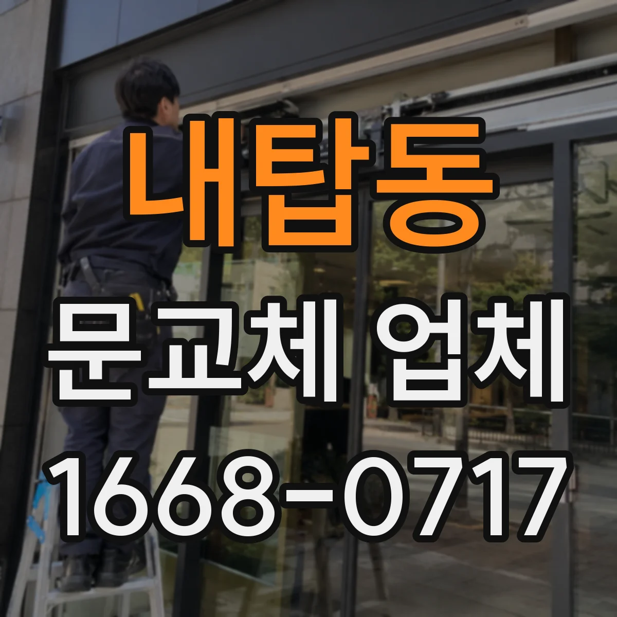 내탑동 문교체 업체