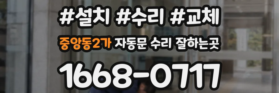 중앙동2가 자동문 수리 잘하는곳