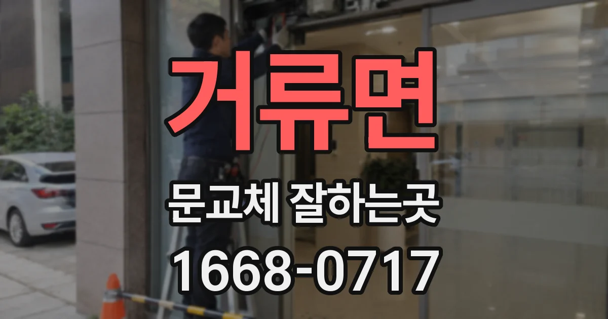 거류면 문교체 잘하는곳