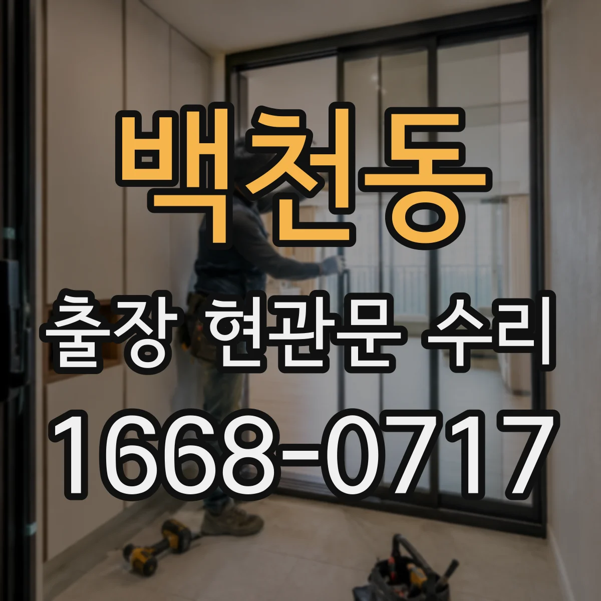 백천동 출장 현관문 수리 재설치·교체 비용 산정 기준 알아보기