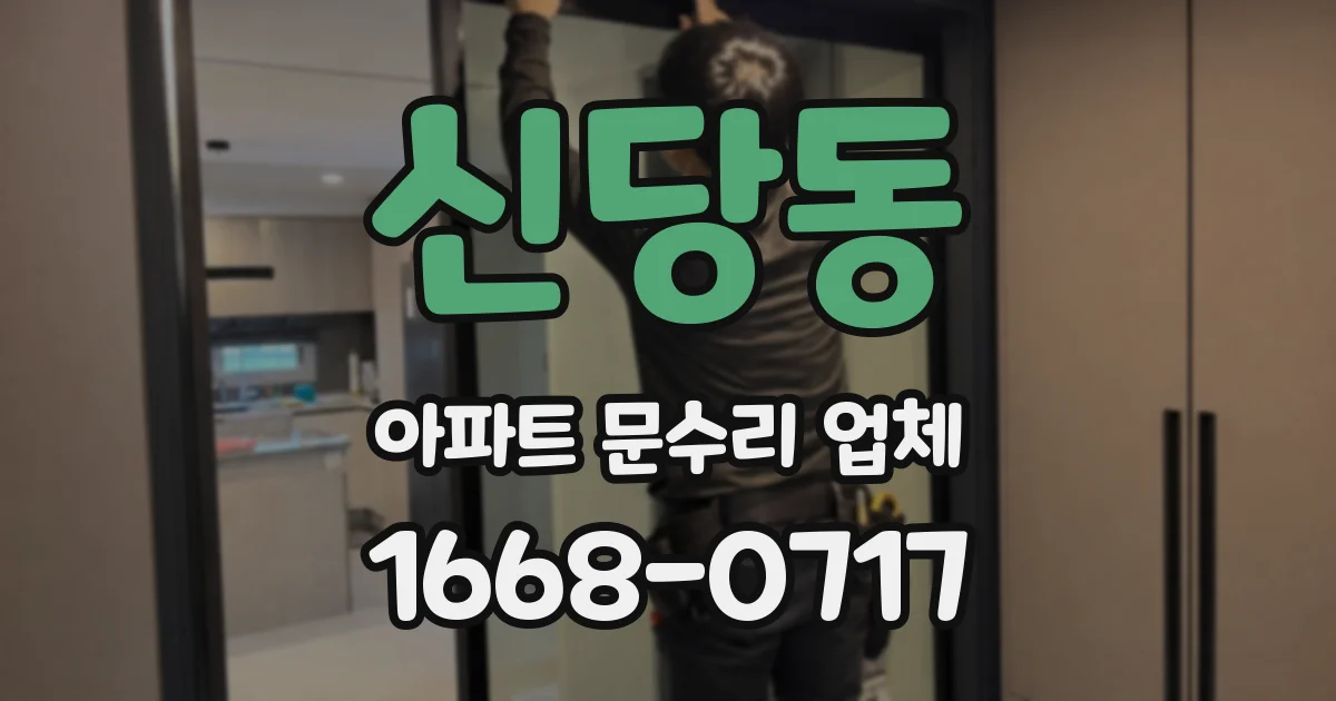 신당동 아파트 문수리 업체