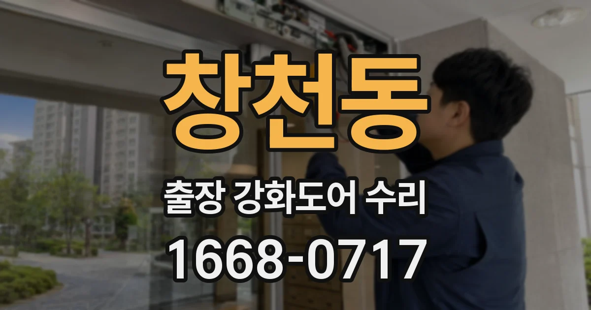 창천동 출장 강화도어 수리
