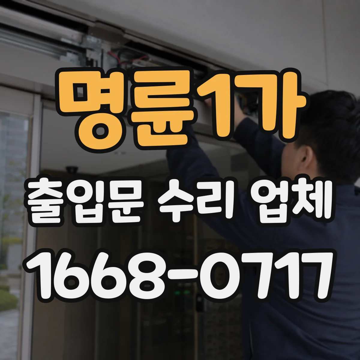 명륜1가 출입문 수리 업체