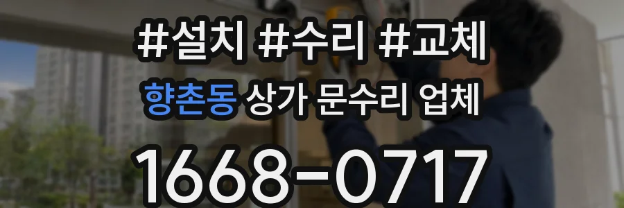 향촌동 상가 문수리 업체