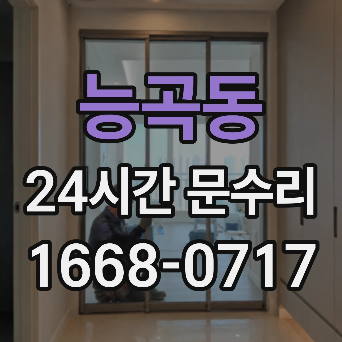 능곡동 24시간 문수리 문 닫힘 멈춤 현상 현장 진단 후 조치