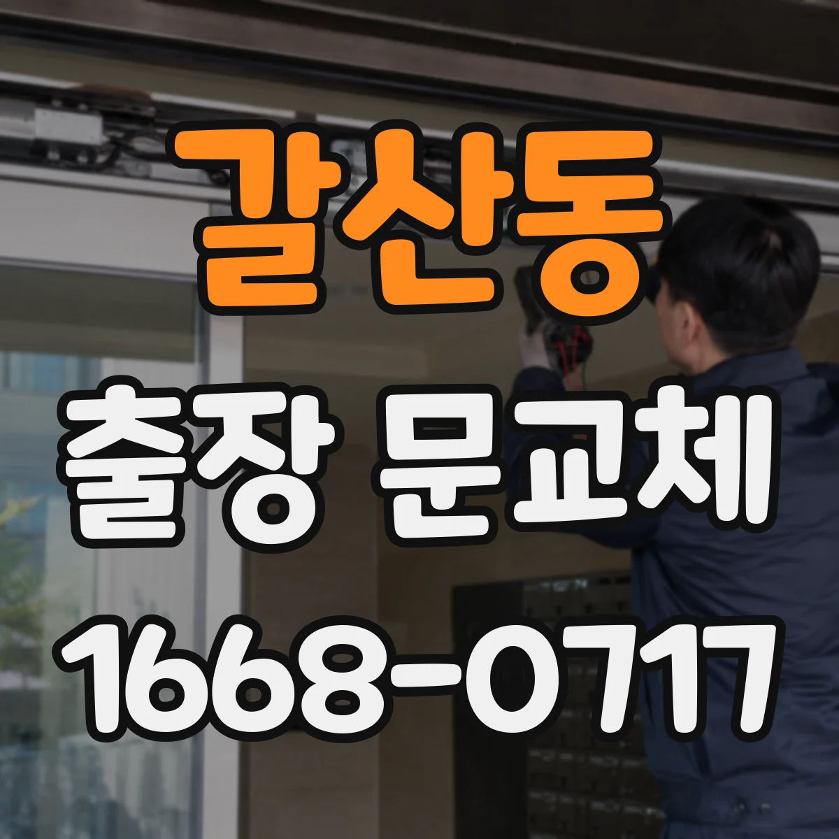 갈산동 출장 문교체