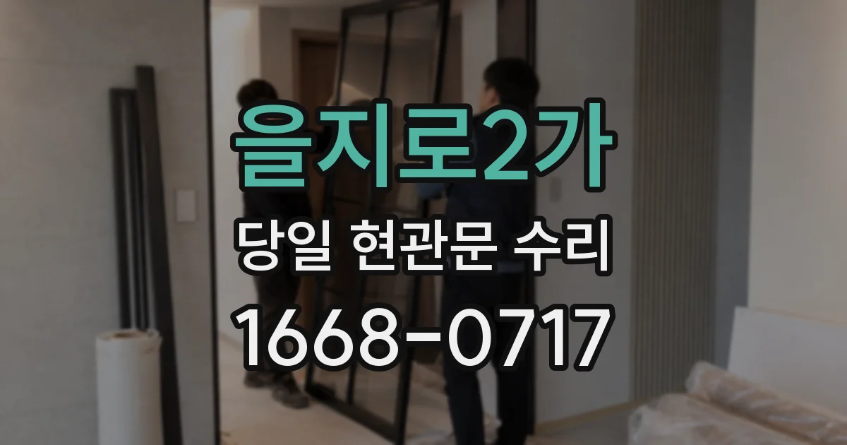 을지로2가 당일 현관문 수리