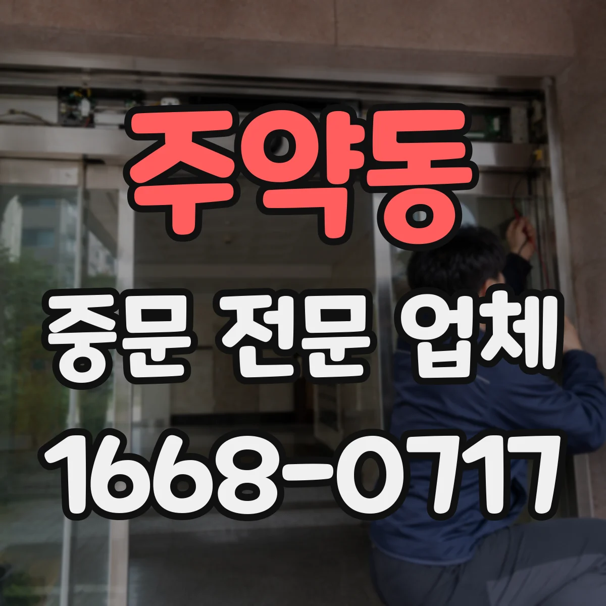 주약동 중문 전문 업체