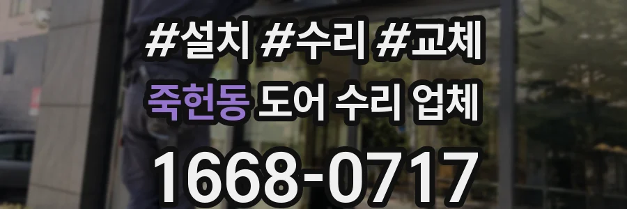 죽헌동 도어 수리 업체