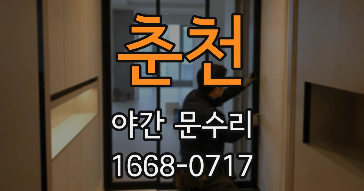 춘천 야간 문수리