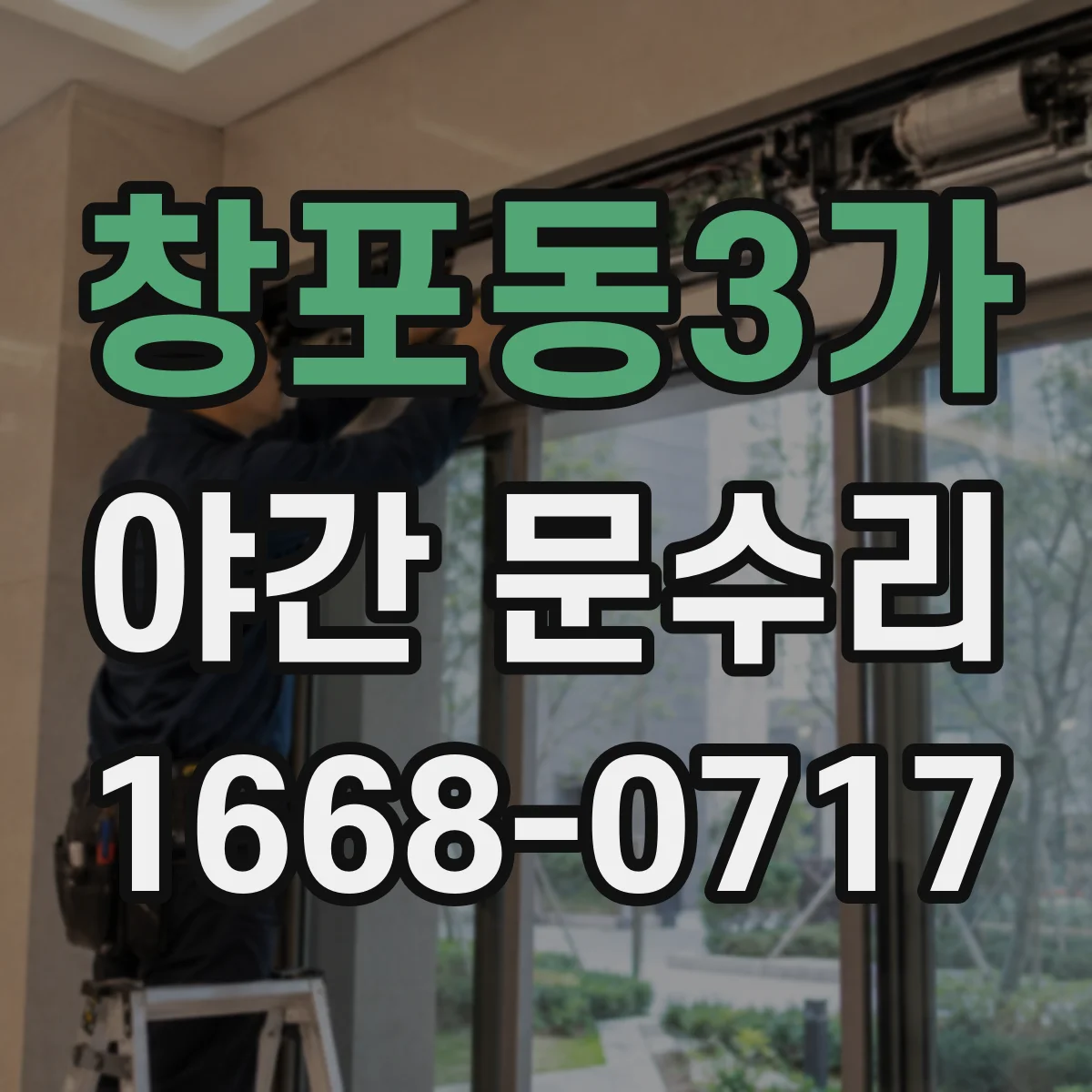 창포동3가 야간 문수리