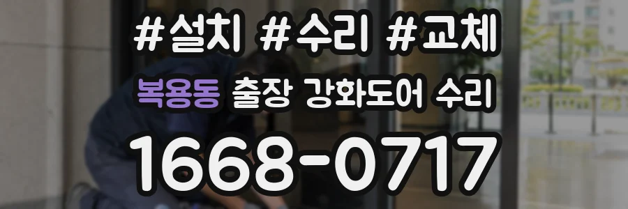 복용동 출장 강화도어 수리