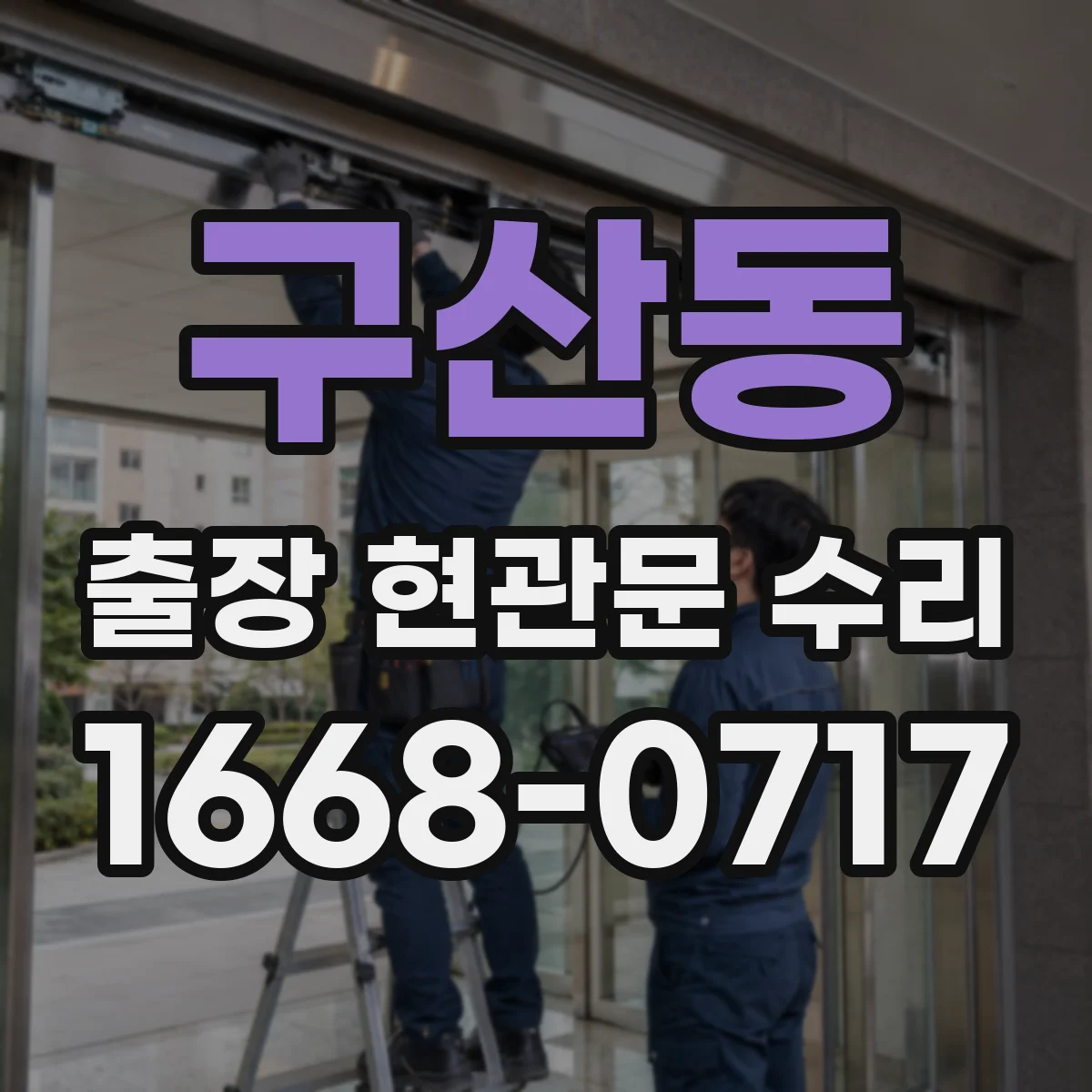 구산동 출장 현관문 수리