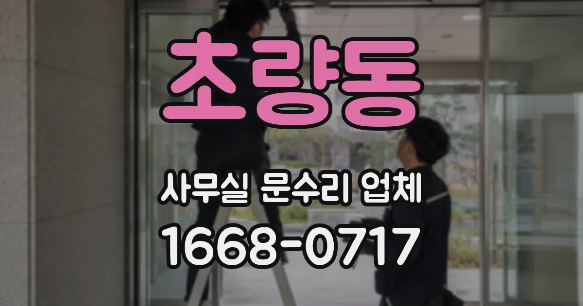 초량동 사무실 문수리 업체