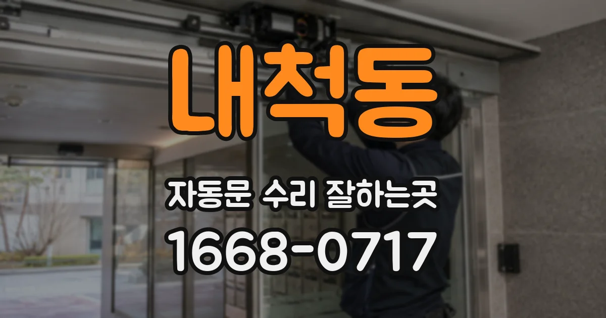 내척동 자동문 수리 잘하는곳