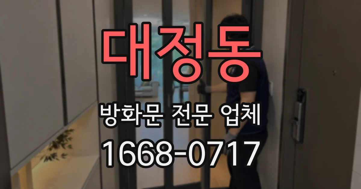 대정동 방화문 전문 업체