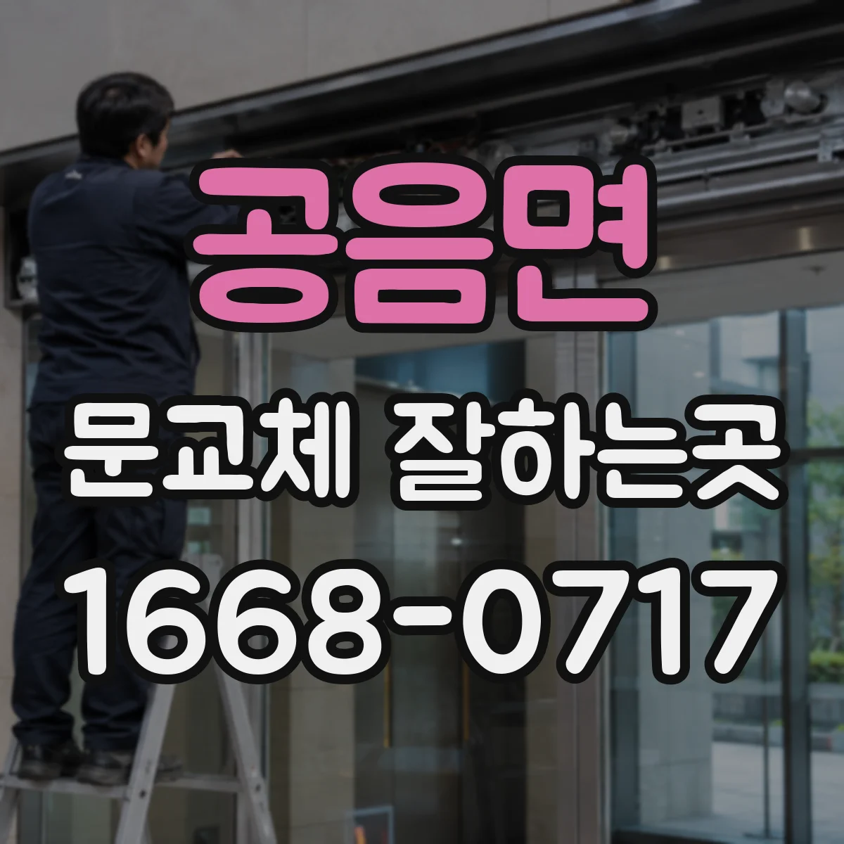 공음면 문교체 잘하는곳