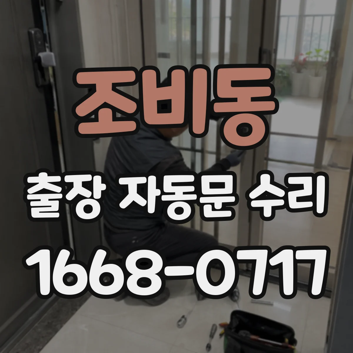 조비동 출장 자동문 수리