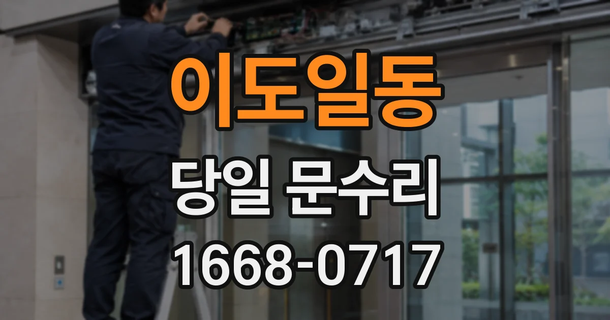 이도일동 당일 문수리
