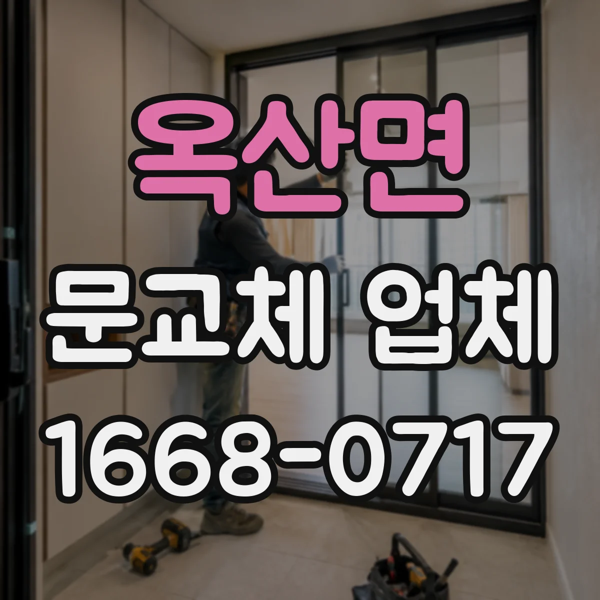 옥산면 문교체 업체