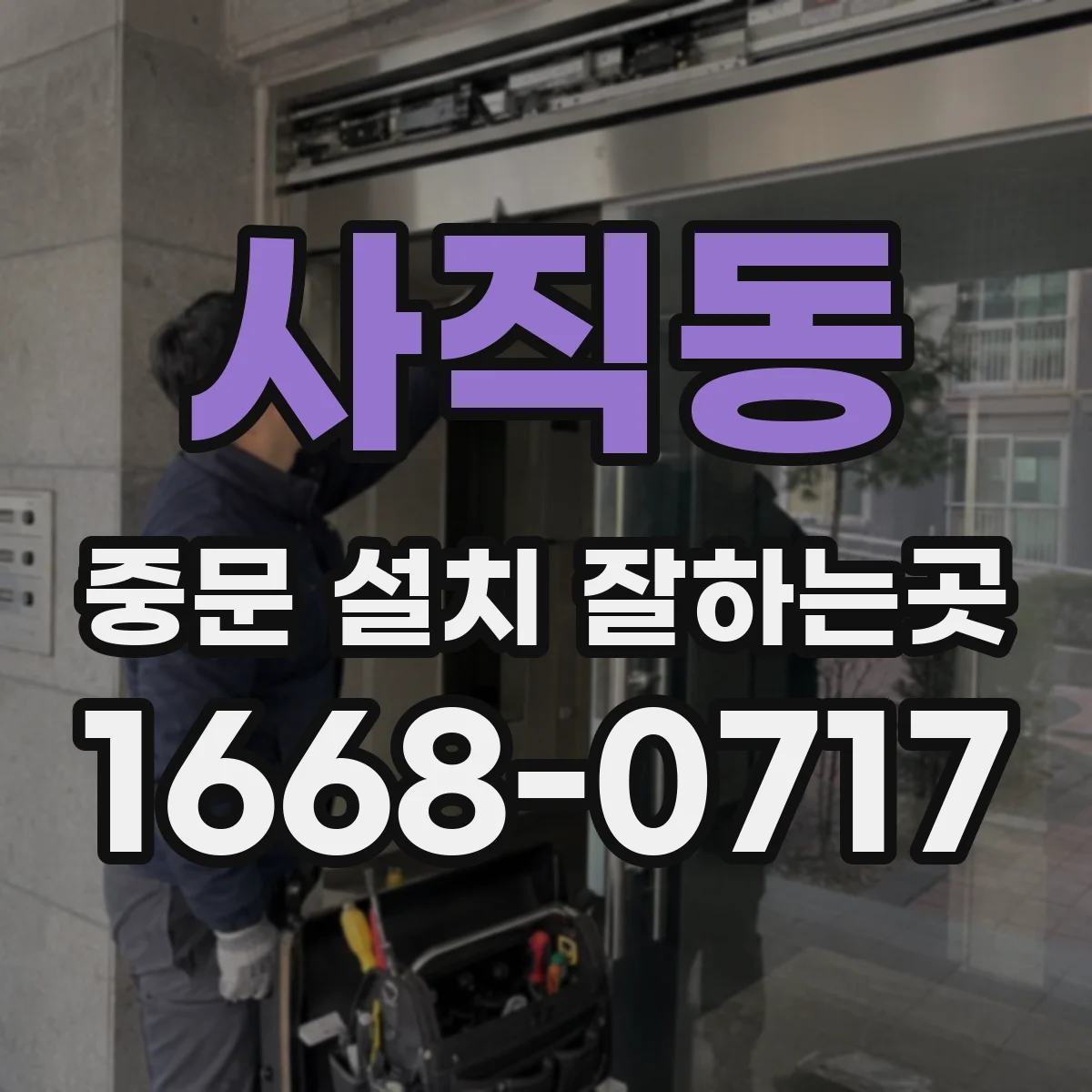 사직동 중문 설치 잘하는곳