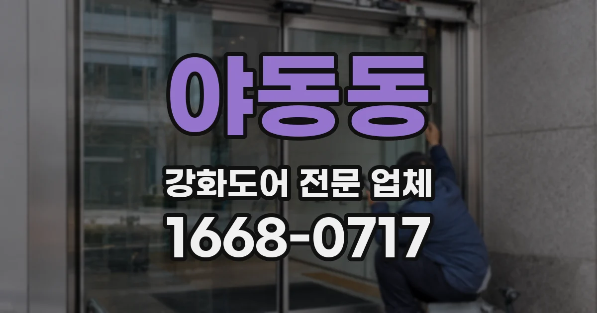 야동동 강화도어 전문 업체